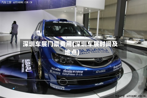 深圳车展门票费用(深圳车展时间及地点)