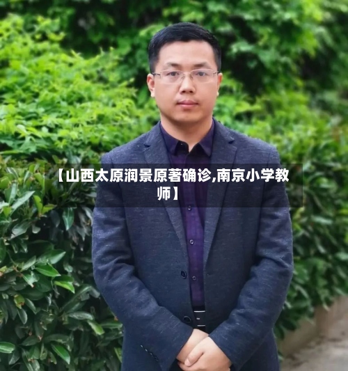 【山西太原润景原著确诊,南京小学教师】