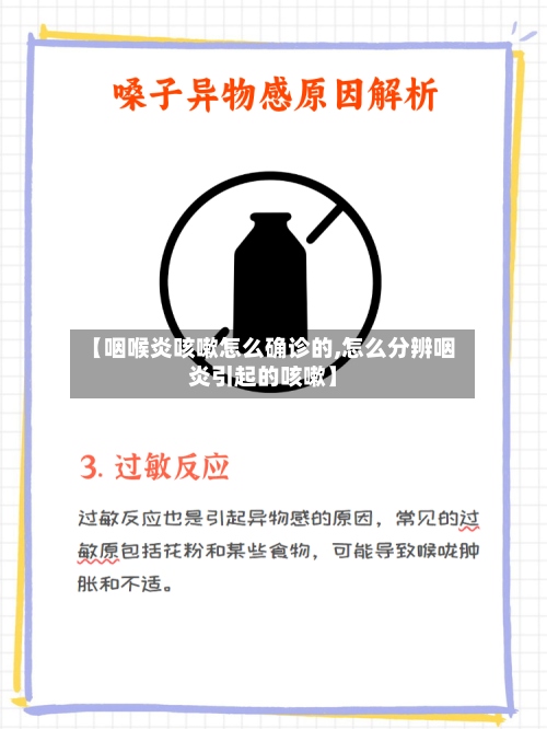 【咽喉炎咳嗽怎么确诊的,怎么分辨咽炎引起的咳嗽】