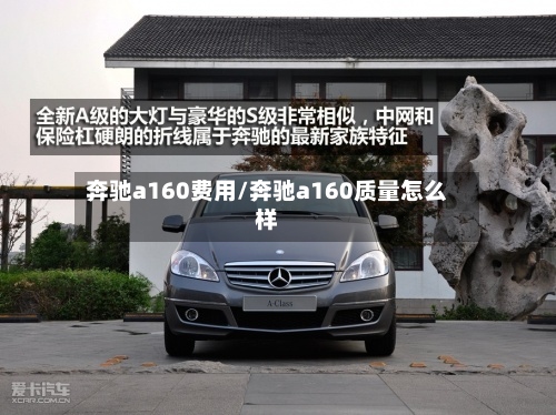 奔驰a160费用/奔驰a160质量怎么样-第2张图片