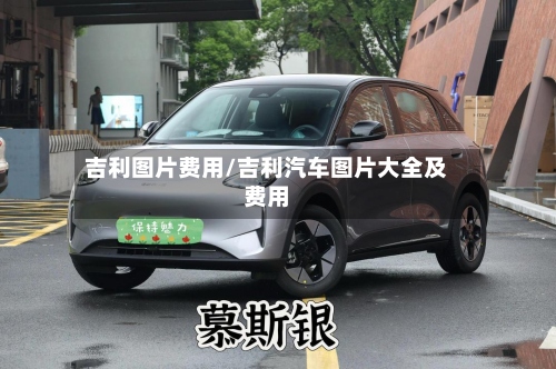 吉利图片费用/吉利汽车图片大全及费用