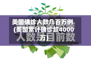 美国确诊人数几百万例(美国累计确诊超4000万)-第2张图片