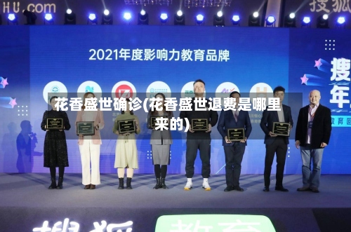 花香盛世确诊(花香盛世退费是哪里来的)-第2张图片
