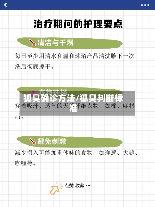 狐臭确诊方法/狐臭判断标准-第2张图片