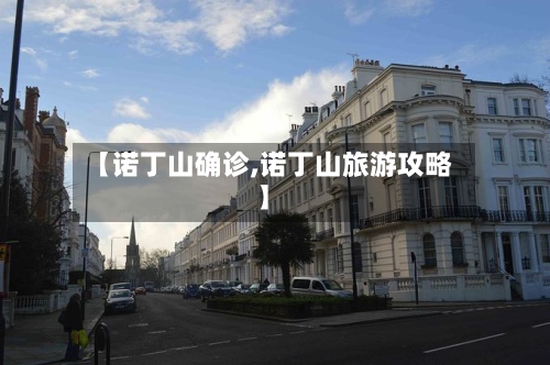 【诺丁山确诊,诺丁山旅游攻略】