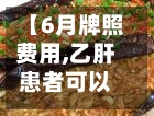 【6月牌照费用,乙肝患者可以吃茄子吗】