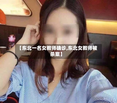 【东北一名女教师确诊,东北女教师被杀案】