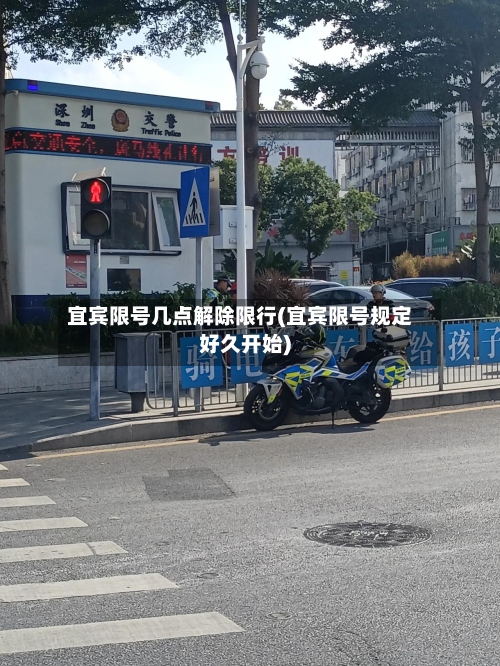 宜宾限号几点解除限行(宜宾限号规定好久开始)-第3张图片