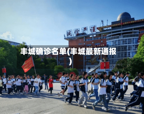 丰城确诊名单(丰城最新通报)-第2张图片