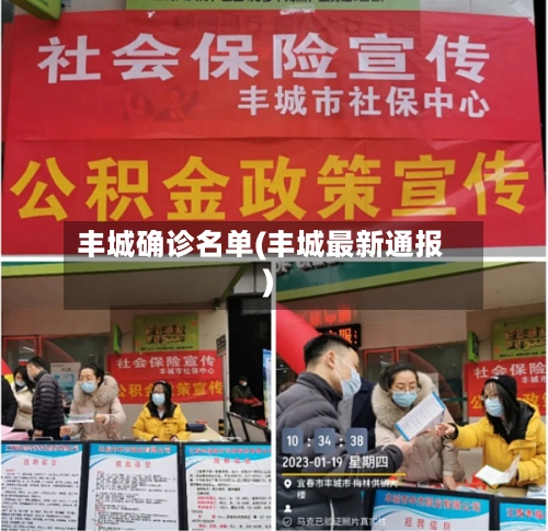 丰城确诊名单(丰城最新通报)