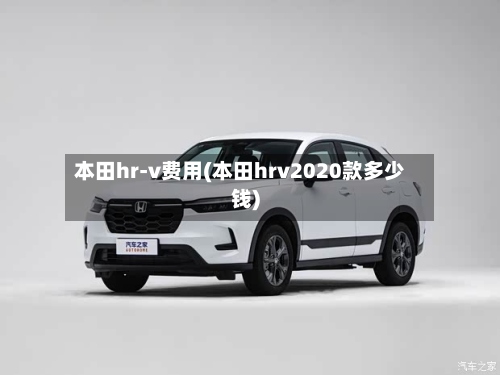 本田hr-v费用(本田hrv2020款多少钱)-第3张图片