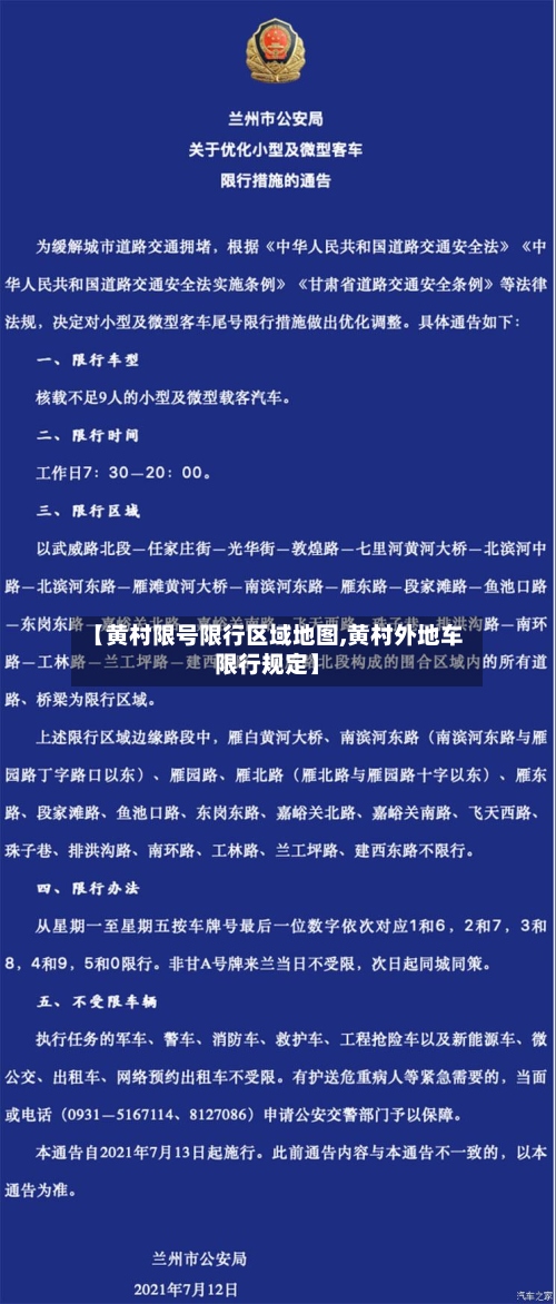 【黄村限号限行区域地图,黄村外地车限行规定】-第3张图片