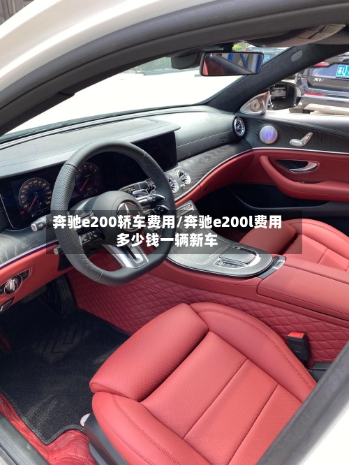 奔驰e200轿车费用/奔驰e200l费用多少钱一辆新车-第2张图片