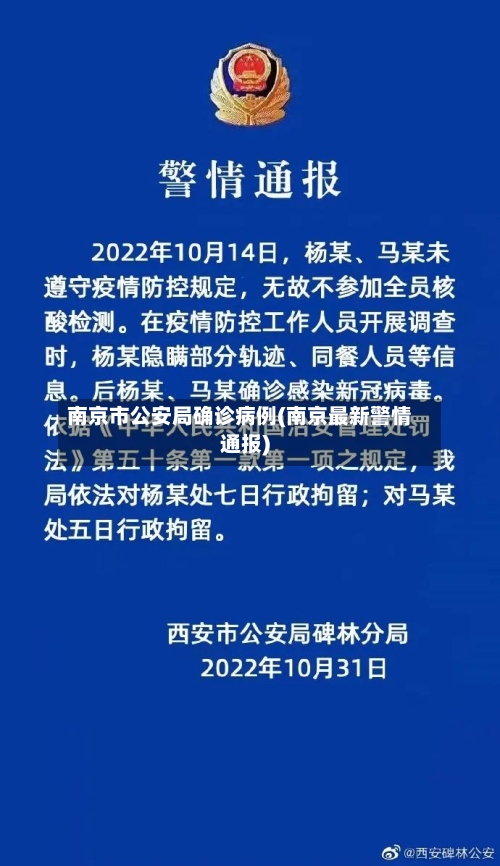 南京市公安局确诊病例(南京最新警情通报)