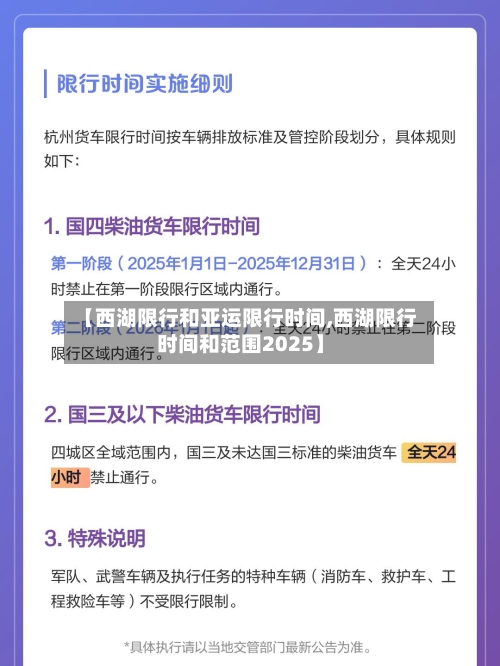 【西湖限行和亚运限行时间,西湖限行时间和范围2025】