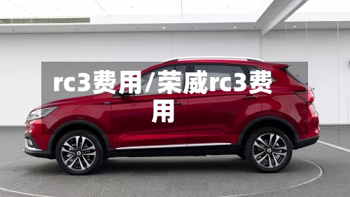 rc3费用/荣威rc3费用-第2张图片