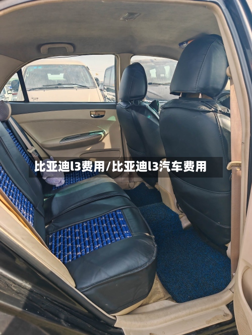 比亚迪l3费用/比亚迪l3汽车费用