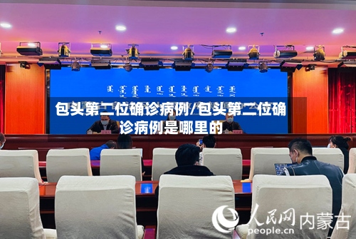 包头第二位确诊病例/包头第二位确诊病例是哪里的