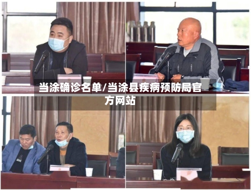 当涂确诊名单/当涂县疾病预防局官方网站