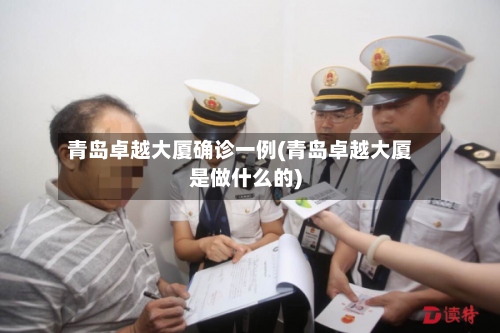 青岛卓越大厦确诊一例(青岛卓越大厦是做什么的)