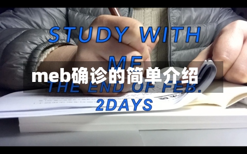 meb确诊的简单介绍