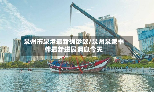 泉州市泉港最新确诊数/泉州泉港事件最新进展消息今天