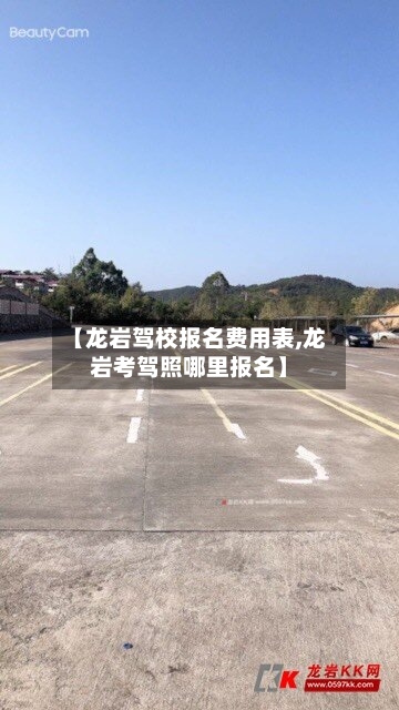 【龙岩驾校报名费用表,龙岩考驾照哪里报名】-第2张图片