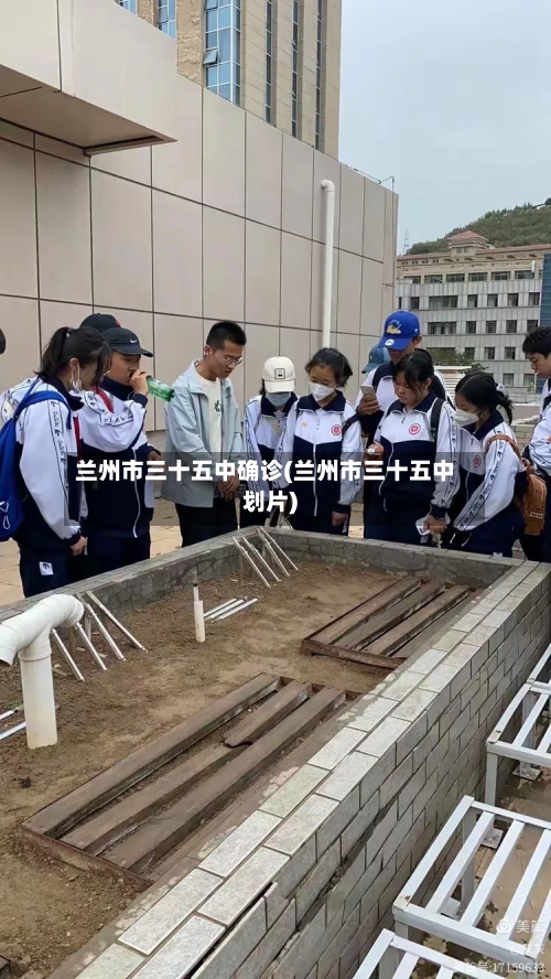 兰州市三十五中确诊(兰州市三十五中划片)