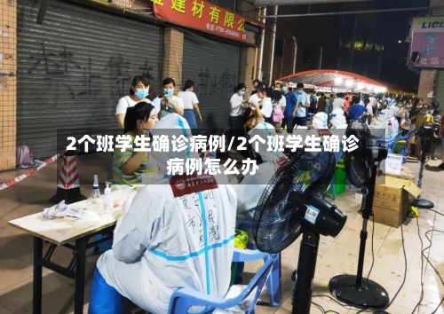 2个班学生确诊病例/2个班学生确诊病例怎么办
