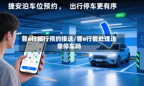 蓉e行限行预约接送/蓉e行能处理违章停车吗-第2张图片
