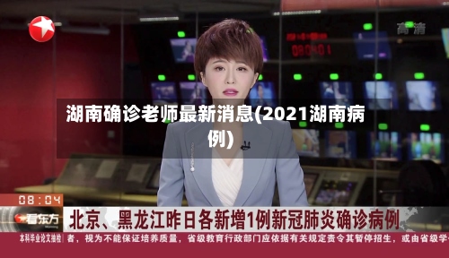 湖南确诊老师最新消息(2021湖南病例)-第2张图片