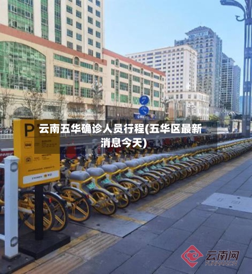 云南五华确诊人员行程(五华区最新消息今天)