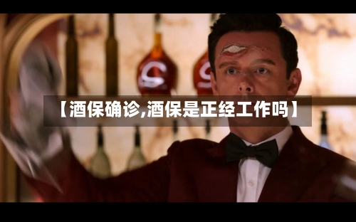 【酒保确诊,酒保是正经工作吗】
