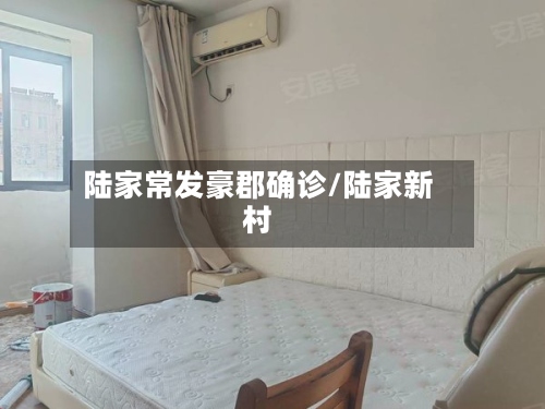 陆家常发豪郡确诊/陆家新村