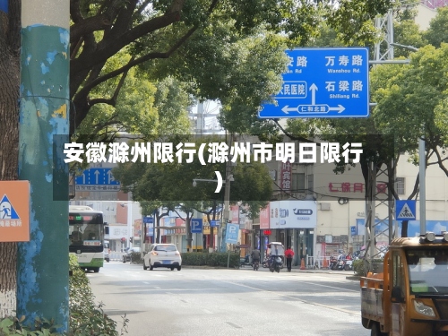 安徽滁州限行(滁州市明日限行)-第2张图片