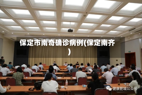 保定市南奇确诊病例(保定南齐)-第2张图片