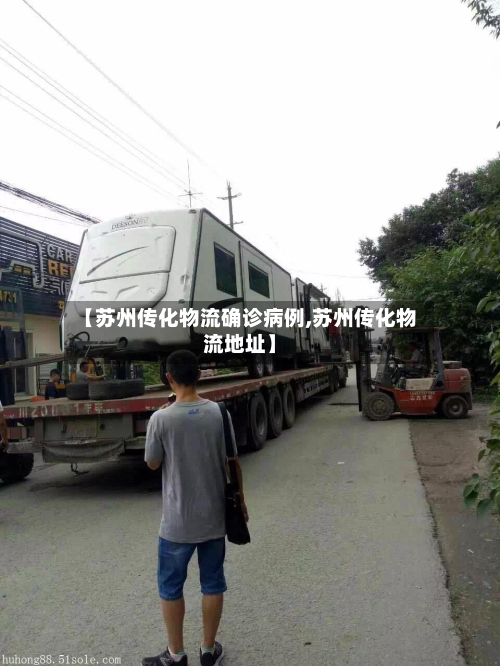 【苏州传化物流确诊病例,苏州传化物流地址】-第2张图片