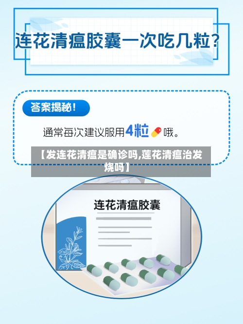 【发连花清瘟是确诊吗,莲花清瘟治发烧吗】-第2张图片