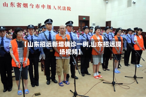 【山东招远新增确诊一例,山东招远现场视频】-第2张图片