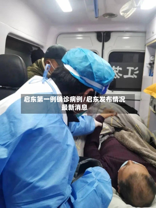 启东第一例确诊病例/启东发布情况最新消息-第2张图片