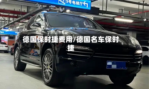 德国保时捷费用/德国名车保时捷