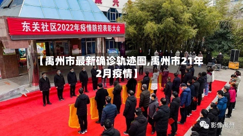 【禹州市最新确诊轨迹图,禹州市21年2月疫情】-第2张图片
