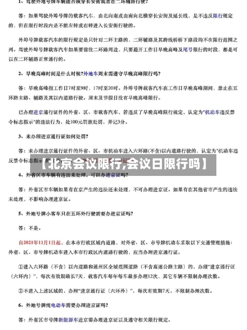 【北京会议限行,会议日限行吗】