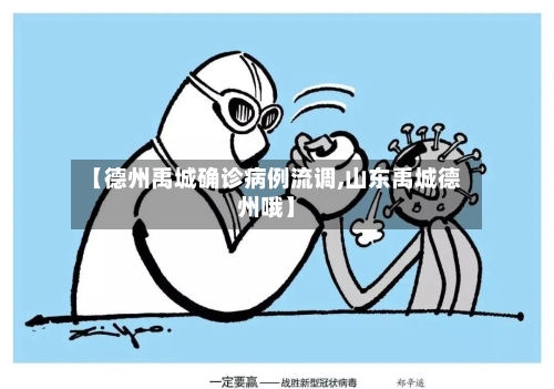 【德州禹城确诊病例流调,山东禹城德州哦】