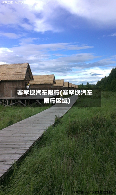 塞罕坝汽车限行(塞罕坝汽车限行区域)-第2张图片