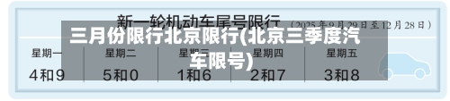 三月份限行北京限行(北京三季度汽车限号)
