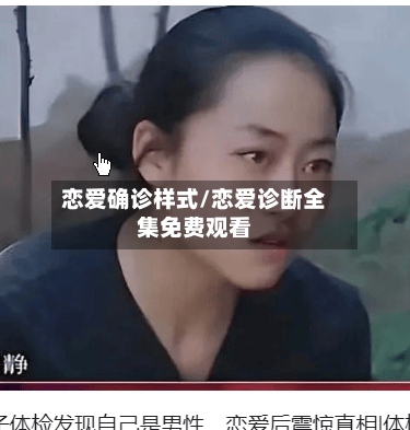 恋爱确诊样式/恋爱诊断全集免费观看