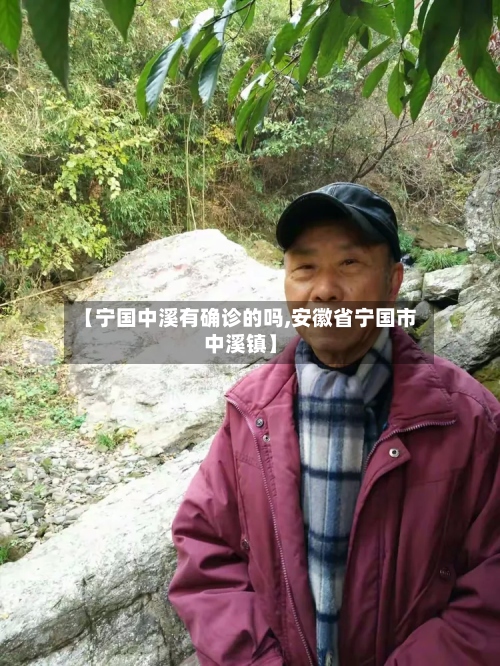 【宁国中溪有确诊的吗,安徽省宁国市中溪镇】-第2张图片