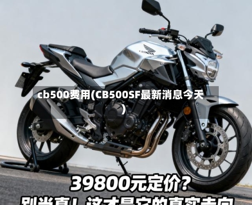 cb500费用(CB500SF最新消息今天)