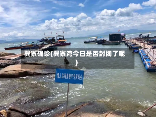 巽寮确诊(巽寮湾今日是否封闭了呢)-第3张图片